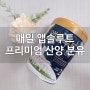 [매일유업] 앱솔루트 프리미엄 산양 분유 2단계