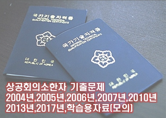 상공회의소 한자 기출문제 (2004년 ~ 2017년, 학습용문제(모의)) : 네이버 블로그