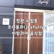 조이풀리(joyfully) - 창원 사림동 이탈리아 음식점 / 감자 뇨끼 / 루꼴라 알리오 올리오 창원대근처