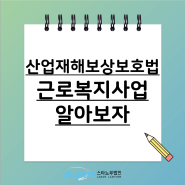 ★산재★ 산업재해보상보험법 / 근로복지사업