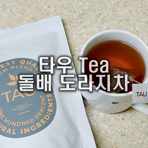 친환경삼각티백으로 만든 타우 Tea 돌배 도라지차, 목에 좋은 차 : 네이버 블로그