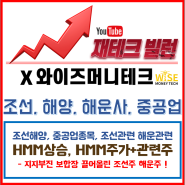 이슈업종- 조선관련주, 해운관련주 HMM & 중공업 &조선해양 분석