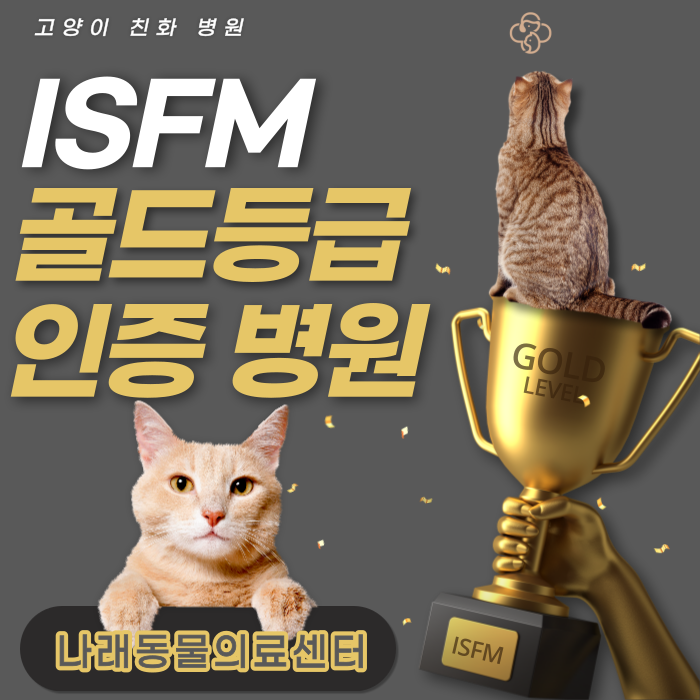 나래동물의료센터 ISFM 세계 고양이 협회 골드 레벨 인증 : 네이버 블로그