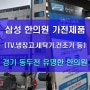 경기 동두천 잘나가는 한의원 삼성 병원가전제품 납품후기 (삼성TV, LG냉장고, 삼성세탁기, 삼성건조기)
