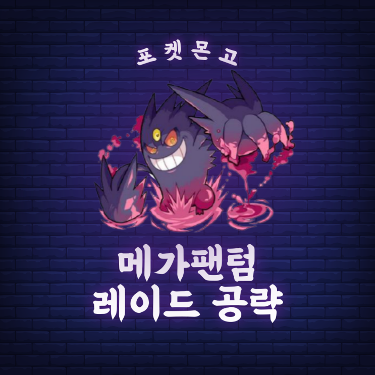 포켓몬고 메가팬텀 메가 레이드 공략 (메가팬텀의 가치, 추천 포켓몬) : 네이버 블로그