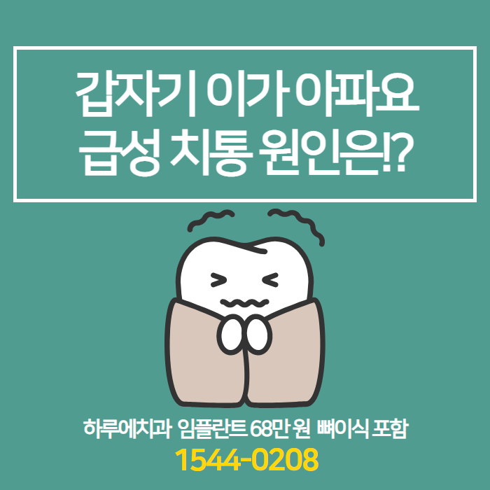 갑자기 이가 아플 때, 급성 치통 원인은? : 네이버 블로그