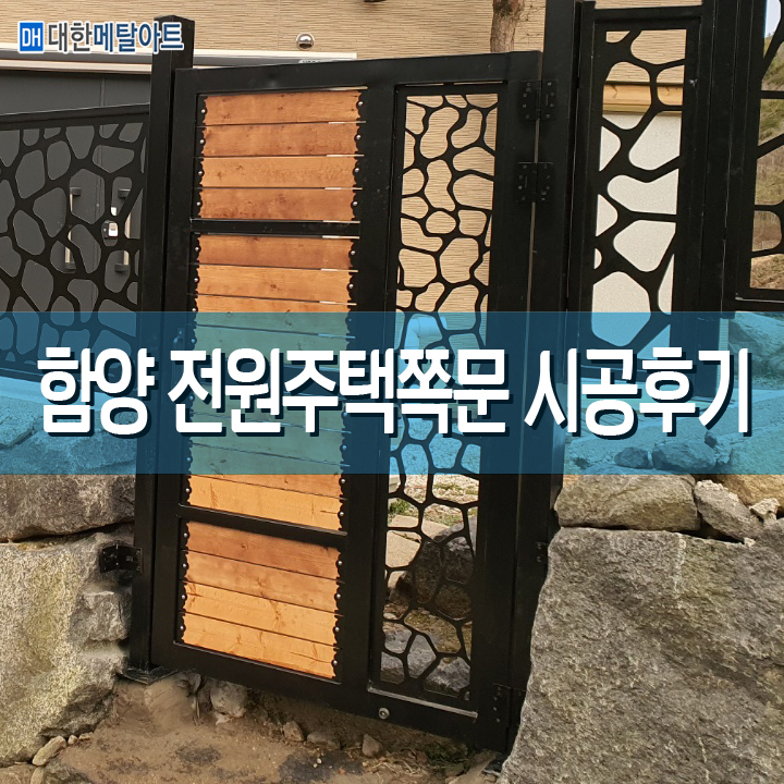 [전국시공] 함양 전원주택 대문 쪽문으로 튼튼하게 시공해보세요! 대한메탈아트! : 네이버 블로그