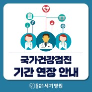 [중랑구 검진센터 강북21세기병원] 2020년 국가건강검진 미수검자 연장안내! (2021년 6월 30일까지)