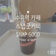 수유역 카페] 신상카페 스냅굿 커피 SNAP GOOD