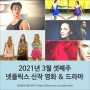 2021년 3월 셋째주 넷플릭스 신작 영화 & 드라마 추천!