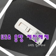 USB 용량 제한해제 4GB이상 복사하기