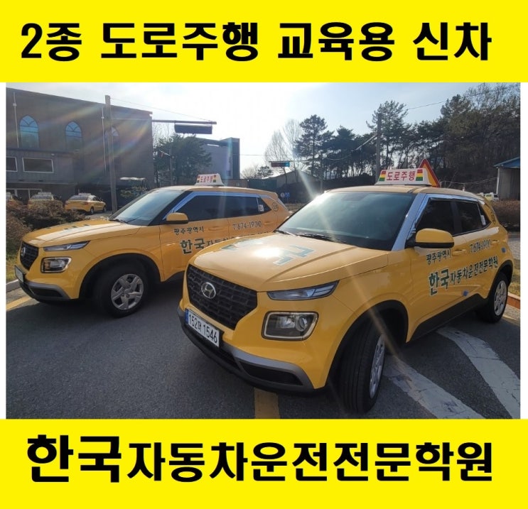 광주 운전면허학원 한국자동차운전전문학원 2종 베뉴 교육용 신차 도로주행 도로연수 : 네이버 블로그 광주 운전면허학원 한국자동차운전전문학원 2종 베뉴 교육용 신차 도로주행 도로연수 : 네이버 블로그
