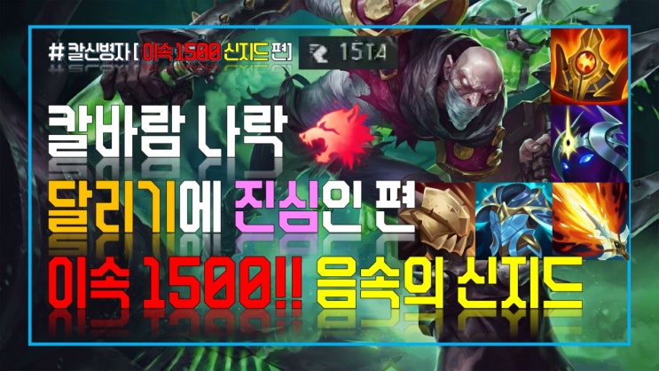 롤 시즌 11 칼바람나락 진심 달리기 !! 이속올려주는 아이템을 다 가면 어떻게 될까?? 이속 1500 의 음속 신지드ㅋㅋㅋ ... 롤 시즌 11 칼바람나락 진심 달리기 !! 이속올려주는 아이템을 다 가면 어떻게 될까?? 이속 1500 의 음속 신지드ㅋㅋㅋ ...