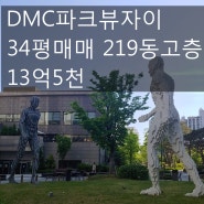[호박 부동산] DMC 파크뷰 자이 34평 매매 219동 고층 13억 5천~~