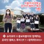 슈리포터 X 홍보바롬이와 함께하는 서울여대 '온라인 캠퍼스 투어' EP.1 - <장학퀴SWU>