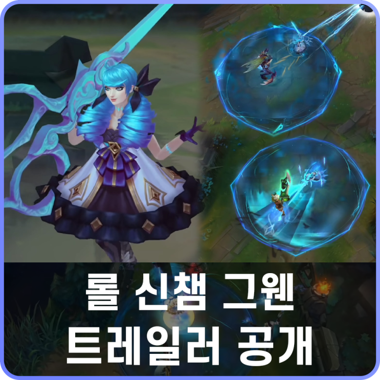 롤 신챔 그웬 티저 및 스킬 트레일러 영상 공개 네이버 블로그 