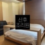 산후조리원 : 빛고을여성병원 VIP 2주(조리원천국?)