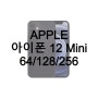 아이폰 12 Mini 64GB / 128GB / 256GB (AIP12M-64, 128, 256)