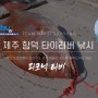 [피크닉 TV] 제주 함덕 타이러버 시즌 막바지 대물 입질 수심층 알아보기 1편