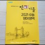 진짜 기출 2021 수능 영어영역 - 모의고사 대비로 굿^^