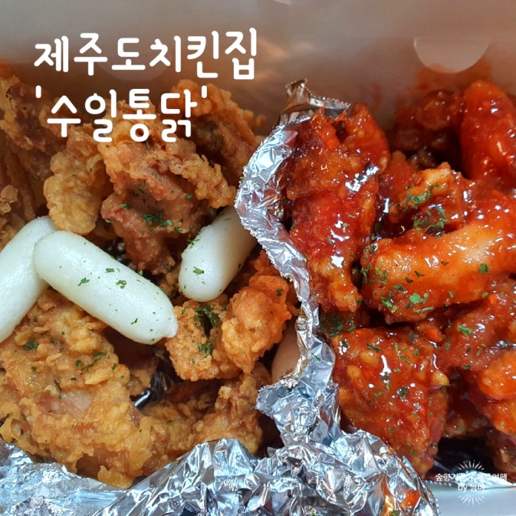 [제주도 치킨집] 제주 노형 맛집 시장통닭느낌 '수일통닭' : 네이버 블로그