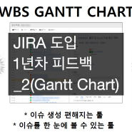 JIRA 도입 1년차 피드백_2(Gantt Chart)