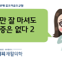 물만 잘 마셔도 통증은 없다2