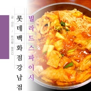 한티역 강남 롯데백화점 맛집 명품즉떡 빌라 드 스파이시 롯데백화점강남점