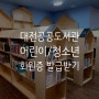 대전시 공공 도서관 어린이/청소년 회원증 카드 발급 방법