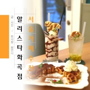 서울 카페 추천 디저트 맛집 알리스타커피 화곡점