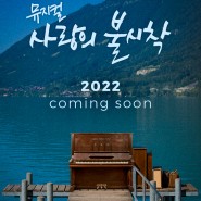'사랑의 불시착', 뮤지컬로 재탄생…2022년 막 올린다