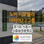 [경기/시흥] 시흥능곡중학교 : 노바 시모넬리 아피아2 2그룹 반자동커피머신 외 카페장비 설치사례
