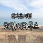 [고성] 오션뷰 펜션~ 해맞이하우스