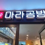 성남 판교 마라탕 맛집/ 판교 마라공방