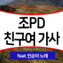 조PD 친구여 가사 feat.인순이 조피디 노래가사 2000년 명곡