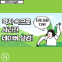 [AHN's insight] 역사속으로 사라진 네이버 실검! (네이버 실검 폐지)