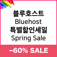 [할인] 블루호스트 워드프레스 호스팅 봄 맞이 세일(Spring Sale) 이벤트 프로모션 소식 | Bluehost - 워드프레스웹코리아
