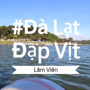 베트남 달랏 수언흐엉 호수 오리배 타기, 럼비엔 광장