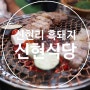 경기광주 신현리 흑돼지삼겹살 신현식당