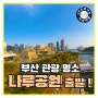 부산 랜선여행/해운대 나루공원 VR로 떠나는 힐링여행~