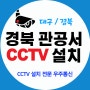 경북 관공서 cctv 설치하고 왔습니다.