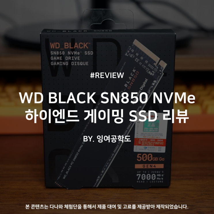 WD BLACK SN850 NVMe 하이엔드 게이밍 SSD 리뷰 : 네이버 블로그