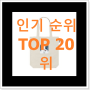 가격착한 스타벅스미니백 물건 인기 순위 TOP 20위