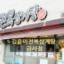 부산삼계탕맛집 김윤미 전복 삼계탕 금사점에서 영양 보충 완료