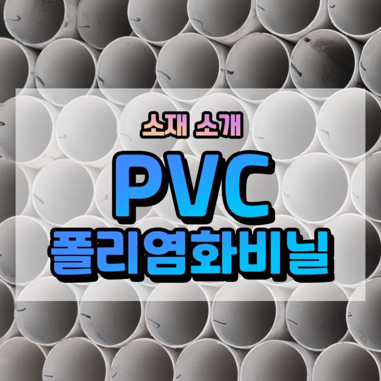 PVC[폴리염화비닐]-열가소성 플라스틱, 내부식성, 파이프, 샷시 소재 : 네이버 블로그