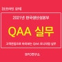 [대면강의] QAA 실무