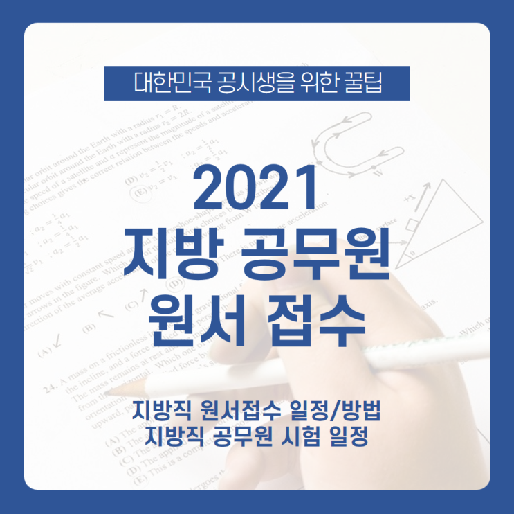 올해도 시작된 2021 지방직 원서접수! 원서접수 일정에서 시험 일정까지 여기서 전부 모아보세요 /2021 지방직 원서접수 일정 ...