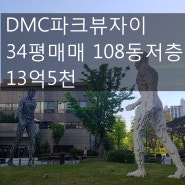 [호박 부동산] DMC 파크뷰 자이 34평 매매 108돌 저층 13억 5천~~
