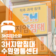 3h지압쇼파 알아보러 3h지압침대 수원영통센터 다녀왔어요