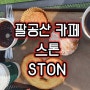 대구 팔공산카페/스톤/STONE
